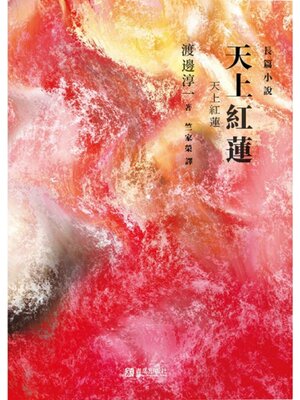 cover image of 天上紅蓮